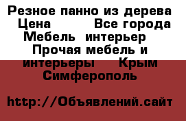 Резное панно из дерева › Цена ­ 400 - Все города Мебель, интерьер » Прочая мебель и интерьеры   . Крым,Симферополь